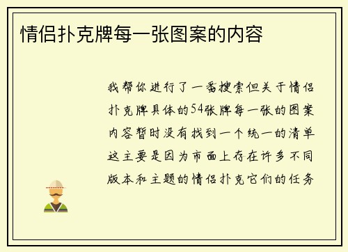情侣扑克牌每一张图案的内容