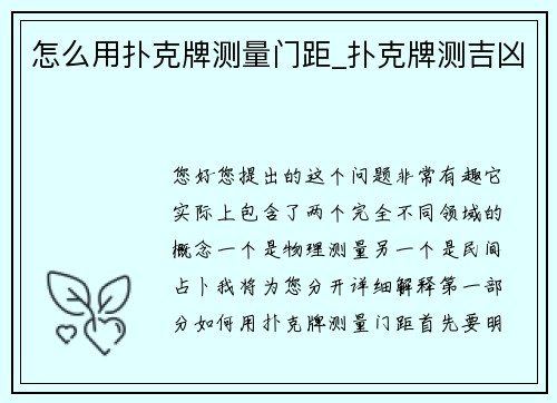 怎么用扑克牌测量门距_扑克牌测吉凶